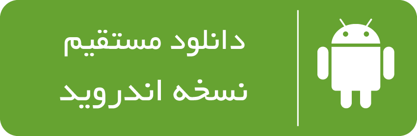 دانلود اپلیکیشن اندروید